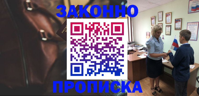 прописка от собственника в Алтае